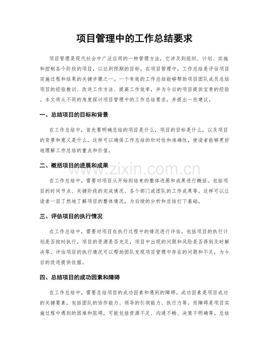 项目管理中的工作总结要求.docx_第1页