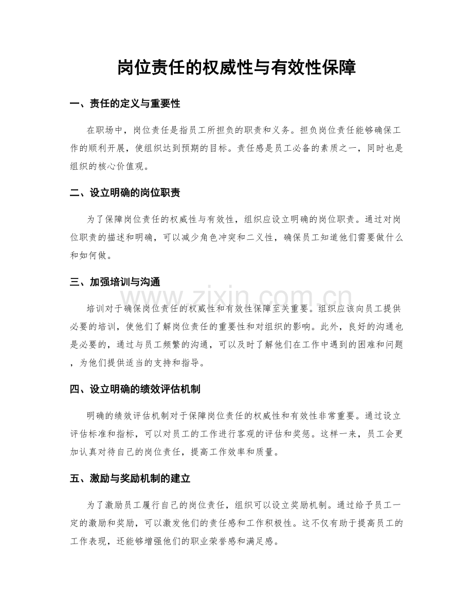 岗位责任的权威性与有效性保障.docx_第1页