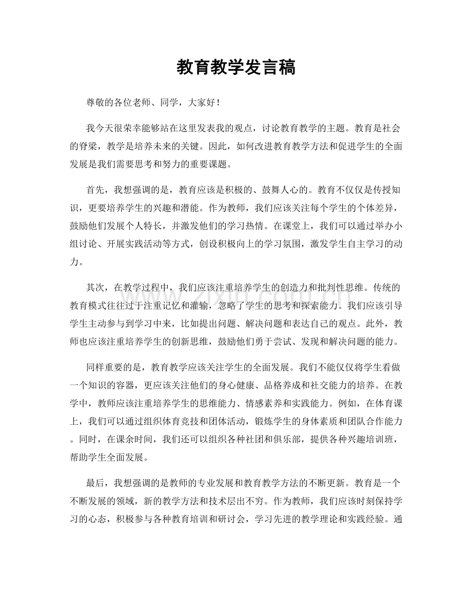 教育教学发言稿.docx_第1页