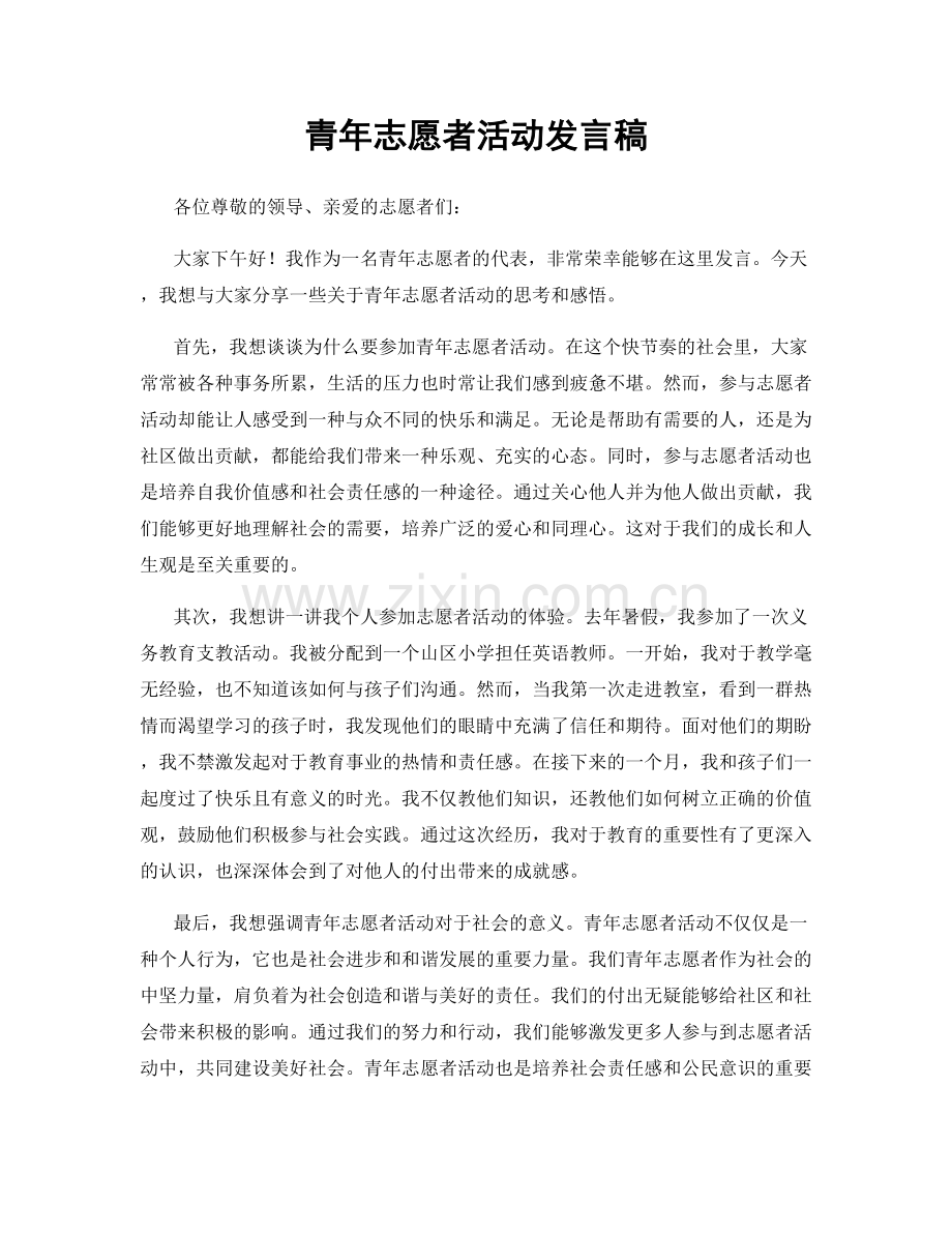 青年志愿者活动发言稿.docx_第1页