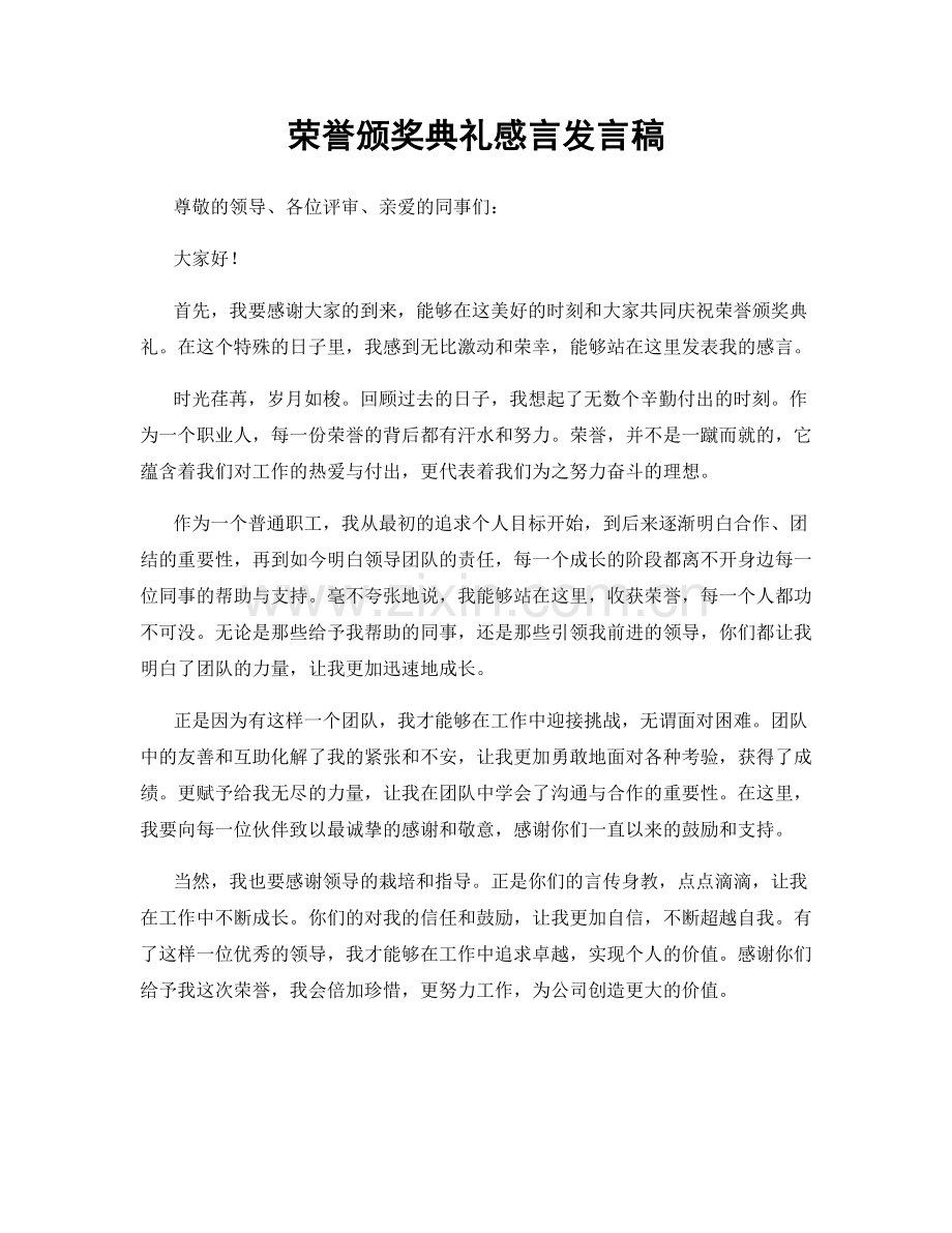 荣誉颁奖典礼感言发言稿.docx_第1页