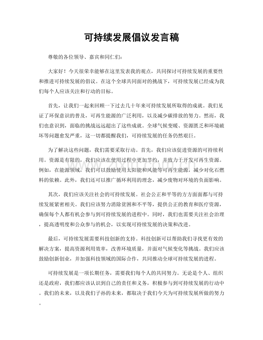 可持续发展倡议发言稿.docx_第1页