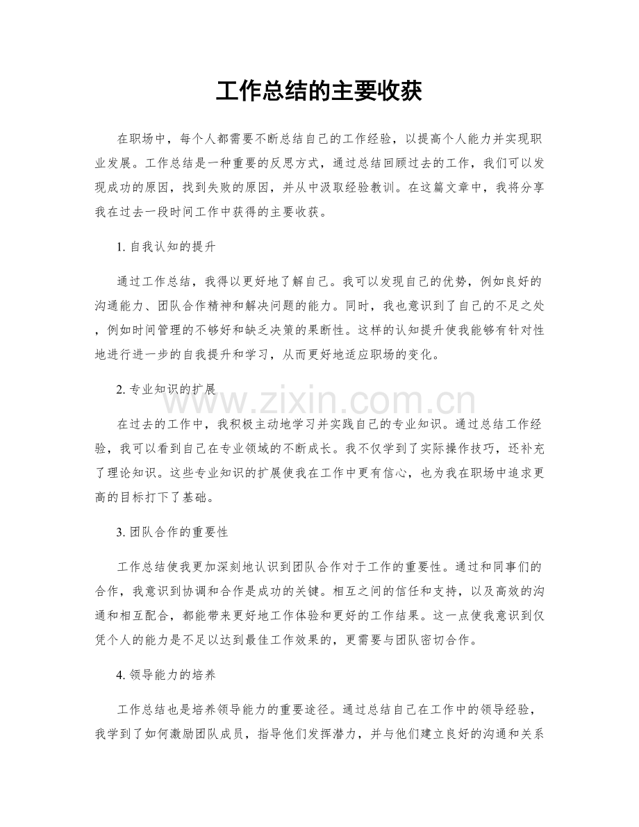 工作总结的主要收获.docx_第1页