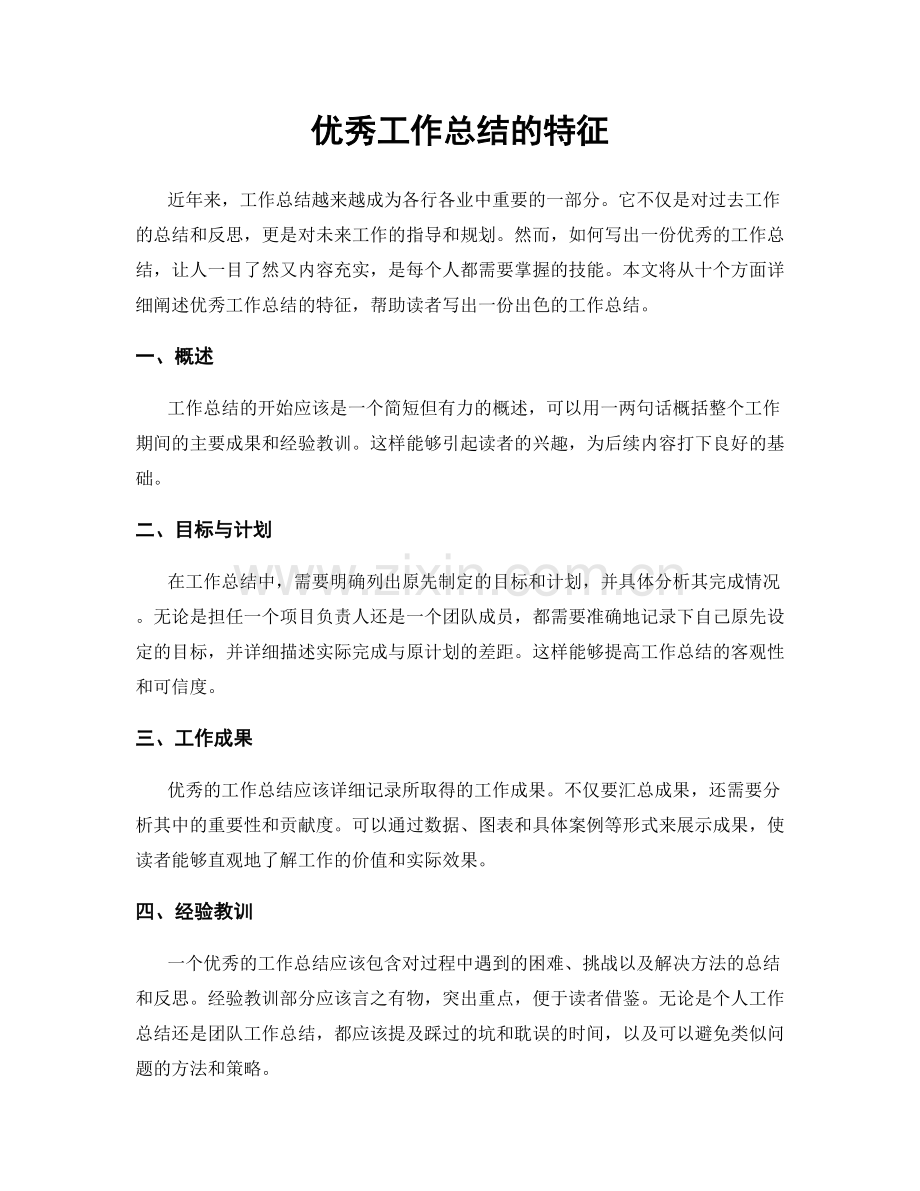 优秀工作总结的特征.docx_第1页