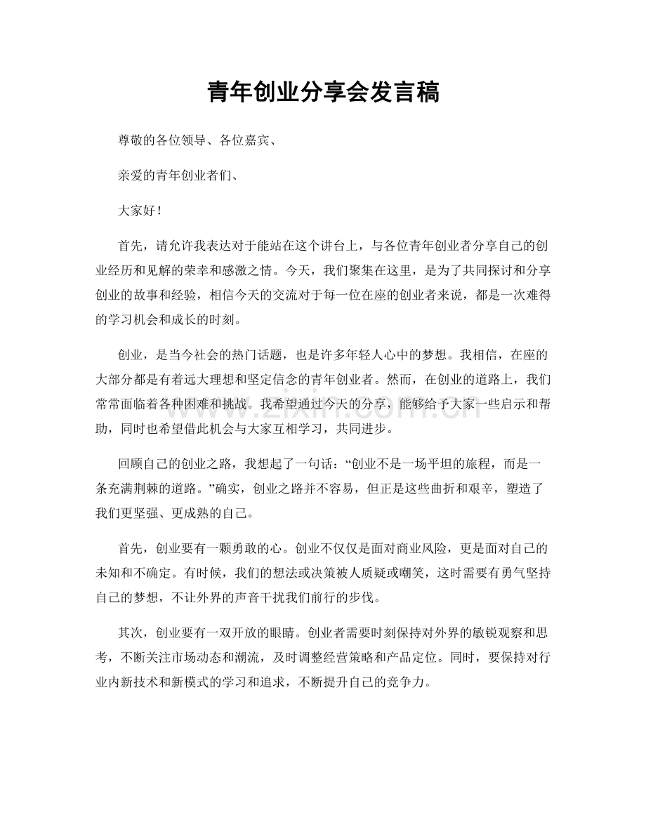 青年创业分享会发言稿.docx_第1页