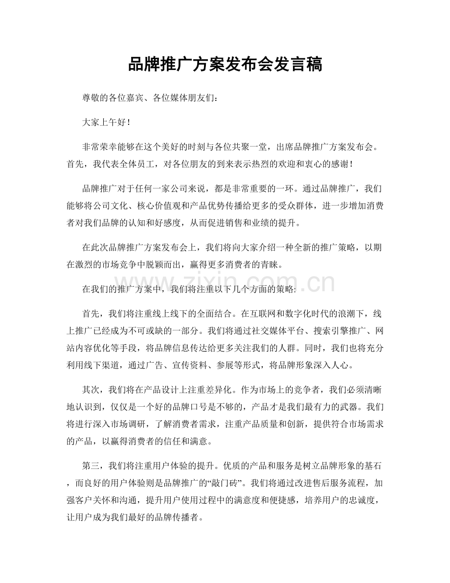 品牌推广方案发布会发言稿.docx_第1页