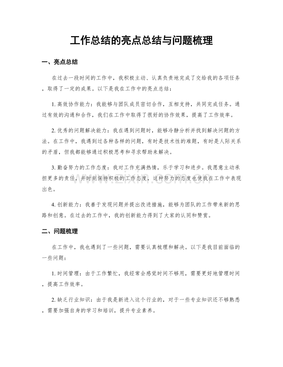 工作总结的亮点总结与问题梳理.docx_第1页