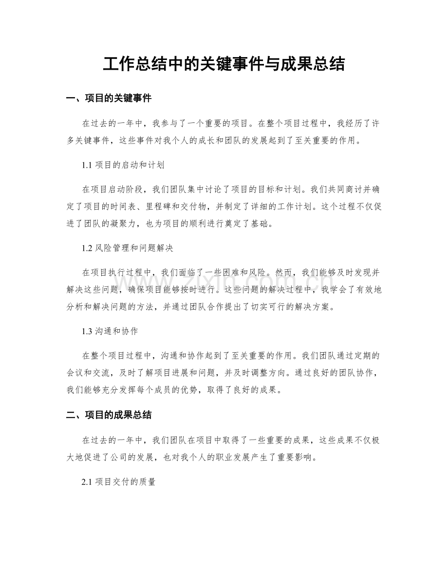 工作总结中的关键事件与成果总结.docx_第1页