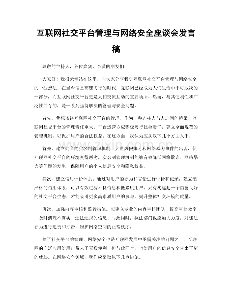 互联网社交平台管理与网络安全座谈会发言稿.docx_第1页