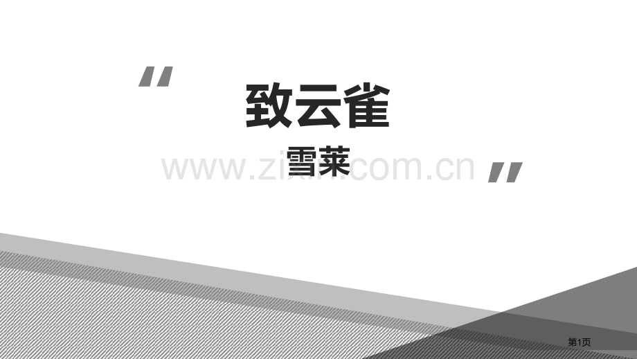 致云雀教学课件省公开课一等奖新名师优质课比赛一等奖课件.pptx_第1页