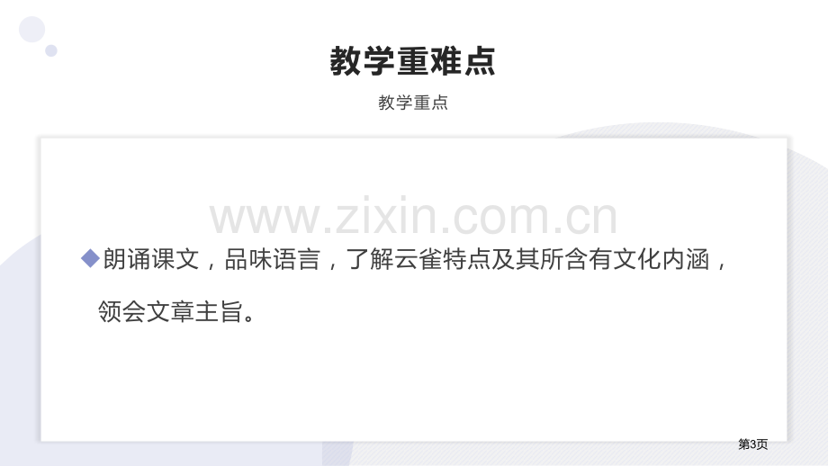 致云雀教学课件省公开课一等奖新名师优质课比赛一等奖课件.pptx_第3页