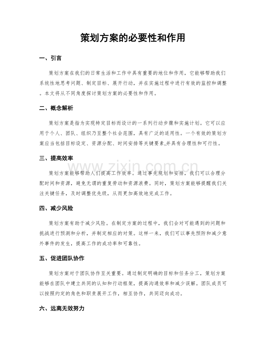 策划方案的必要性和作用.docx_第1页