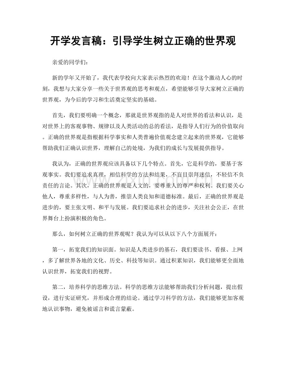 开学发言稿：引导学生树立正确的世界观.docx_第1页