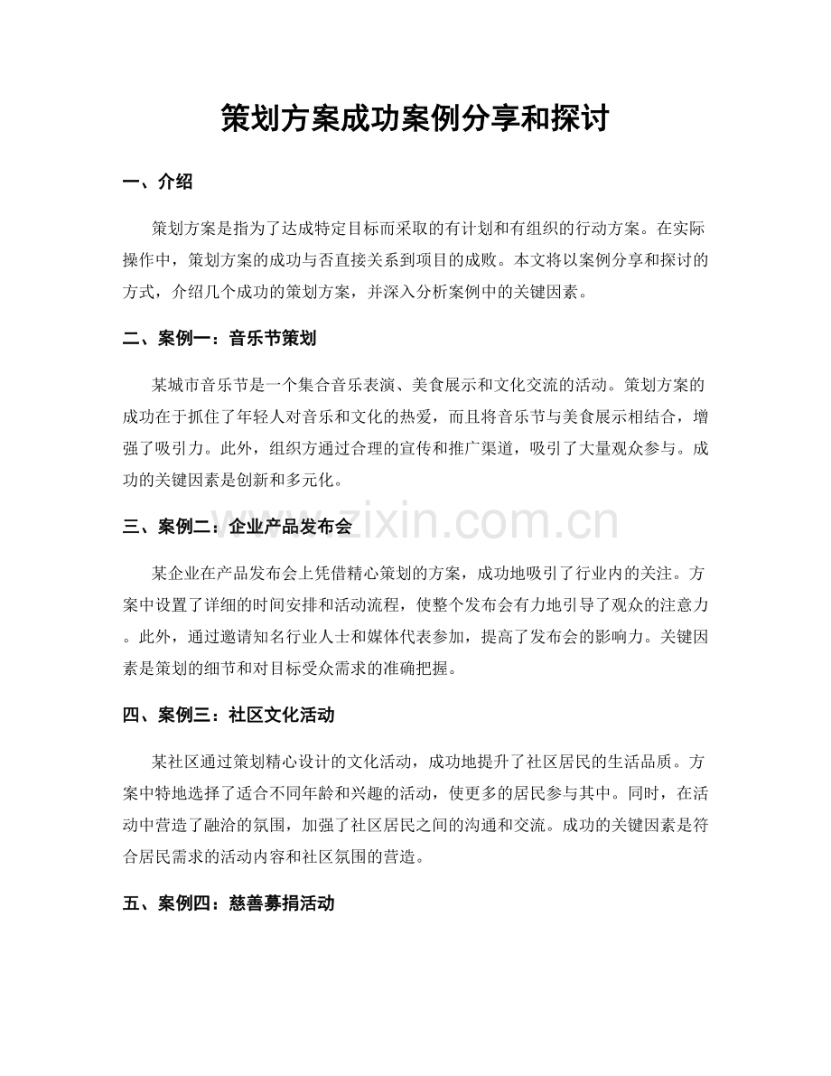 策划方案成功案例分享和探讨.docx_第1页