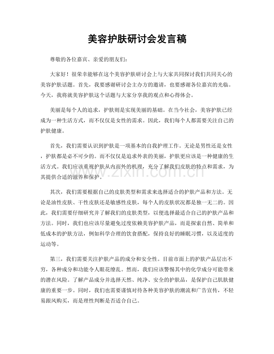 美容护肤研讨会发言稿.docx_第1页