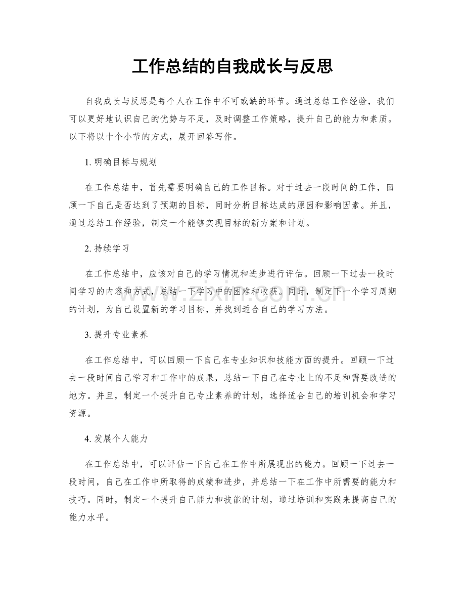 工作总结的自我成长与反思.docx_第1页