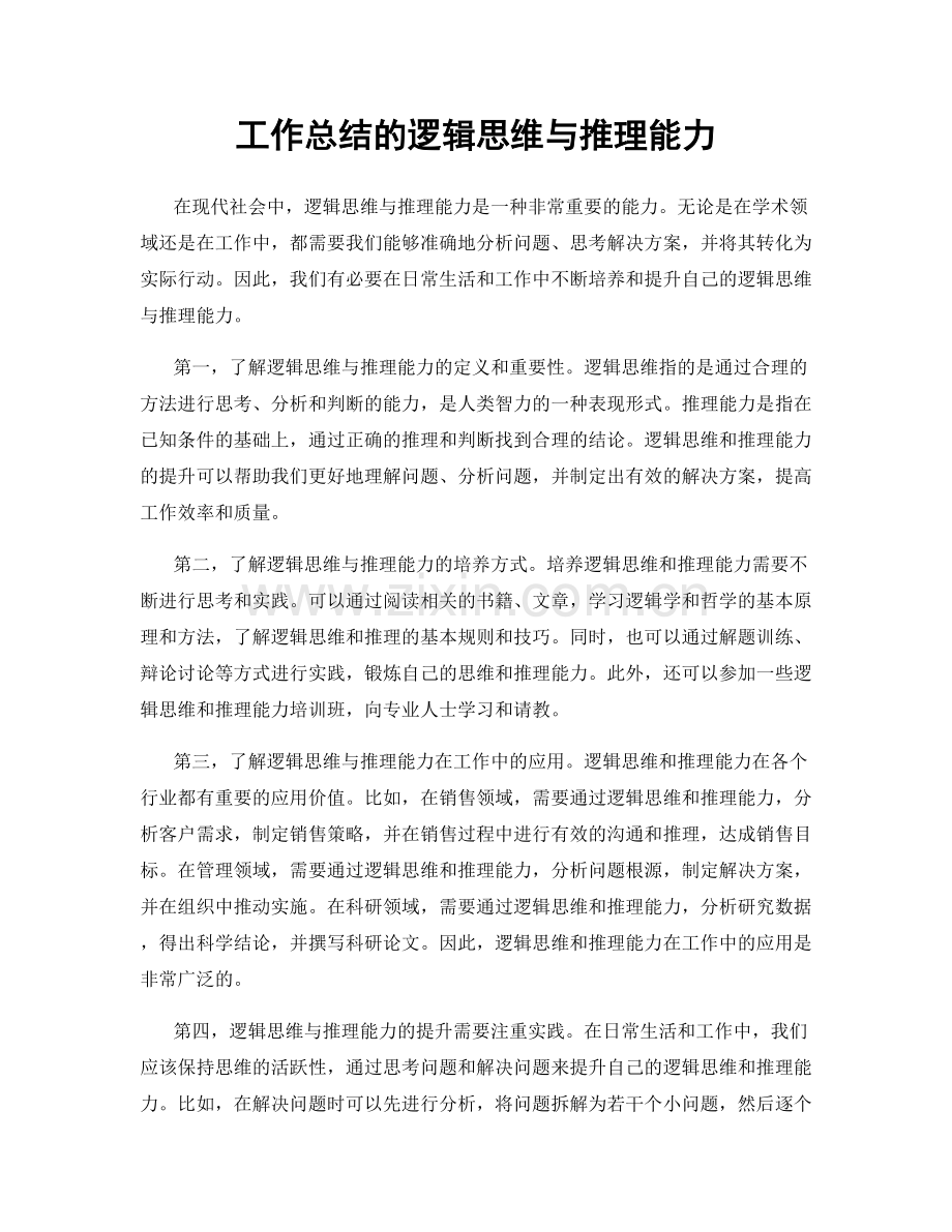 工作总结的逻辑思维与推理能力.docx_第1页