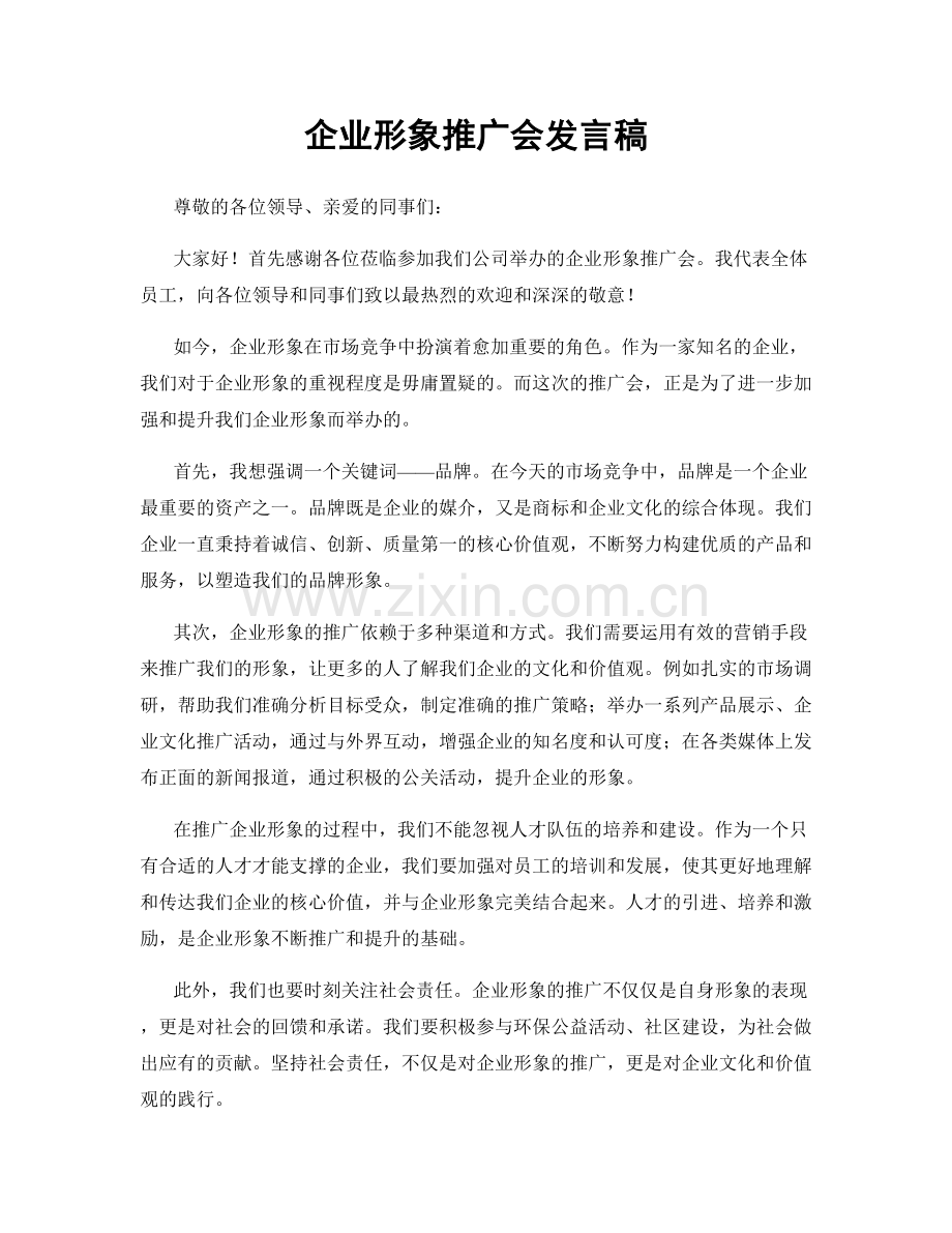 企业形象推广会发言稿.docx_第1页