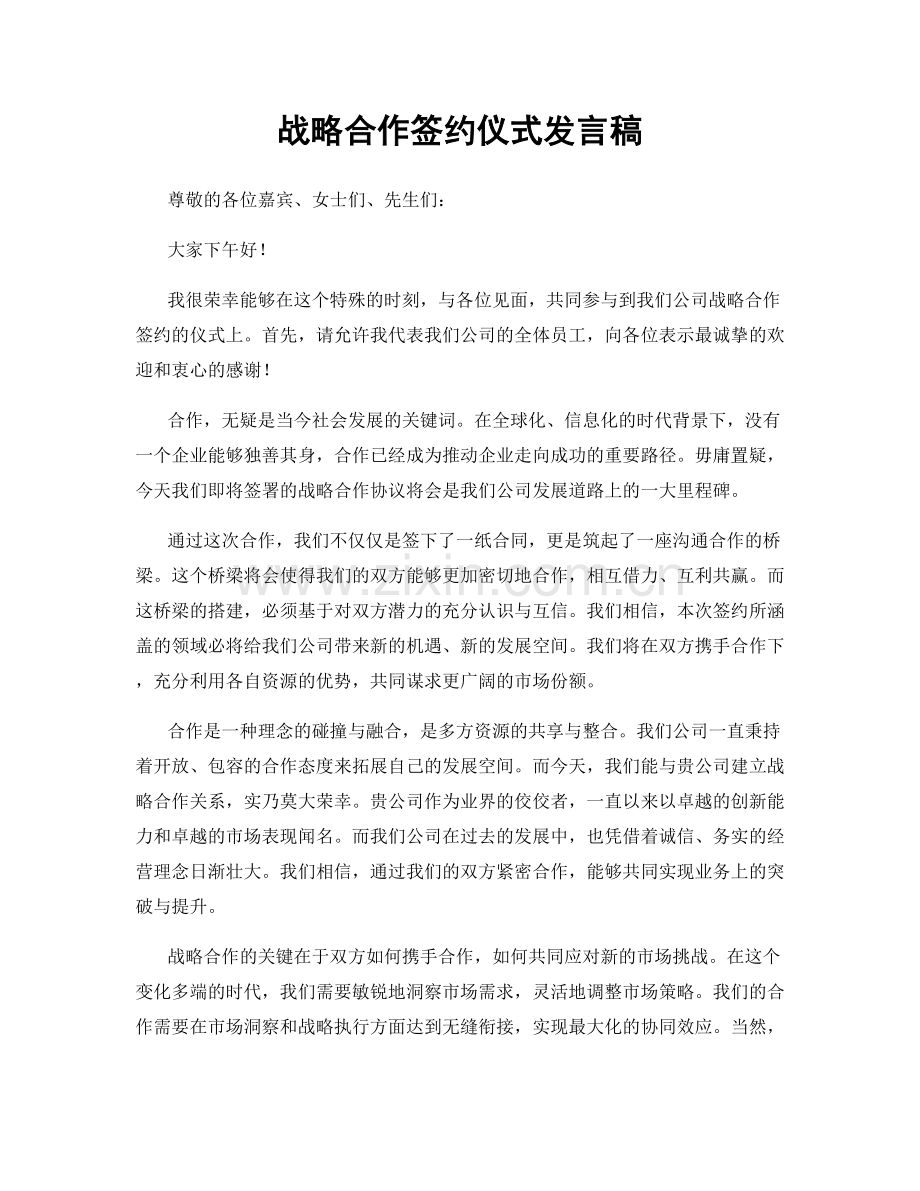 战略合作签约仪式发言稿.docx_第1页