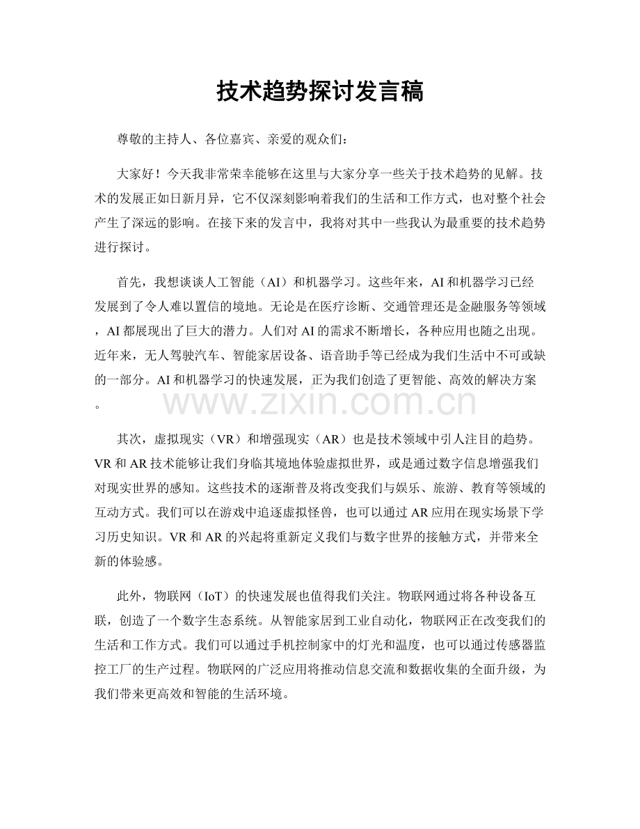 技术趋势探讨发言稿.docx_第1页