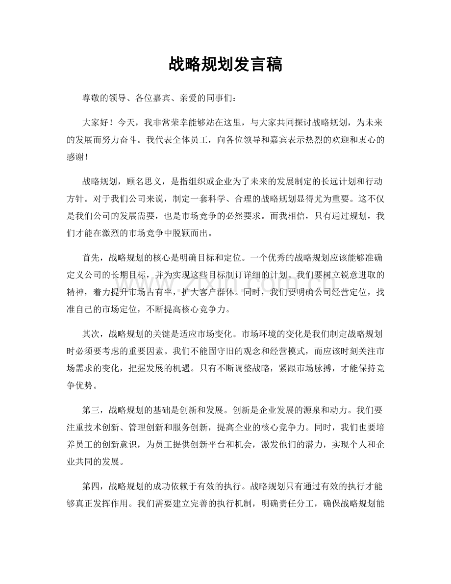 战略规划发言稿.docx_第1页