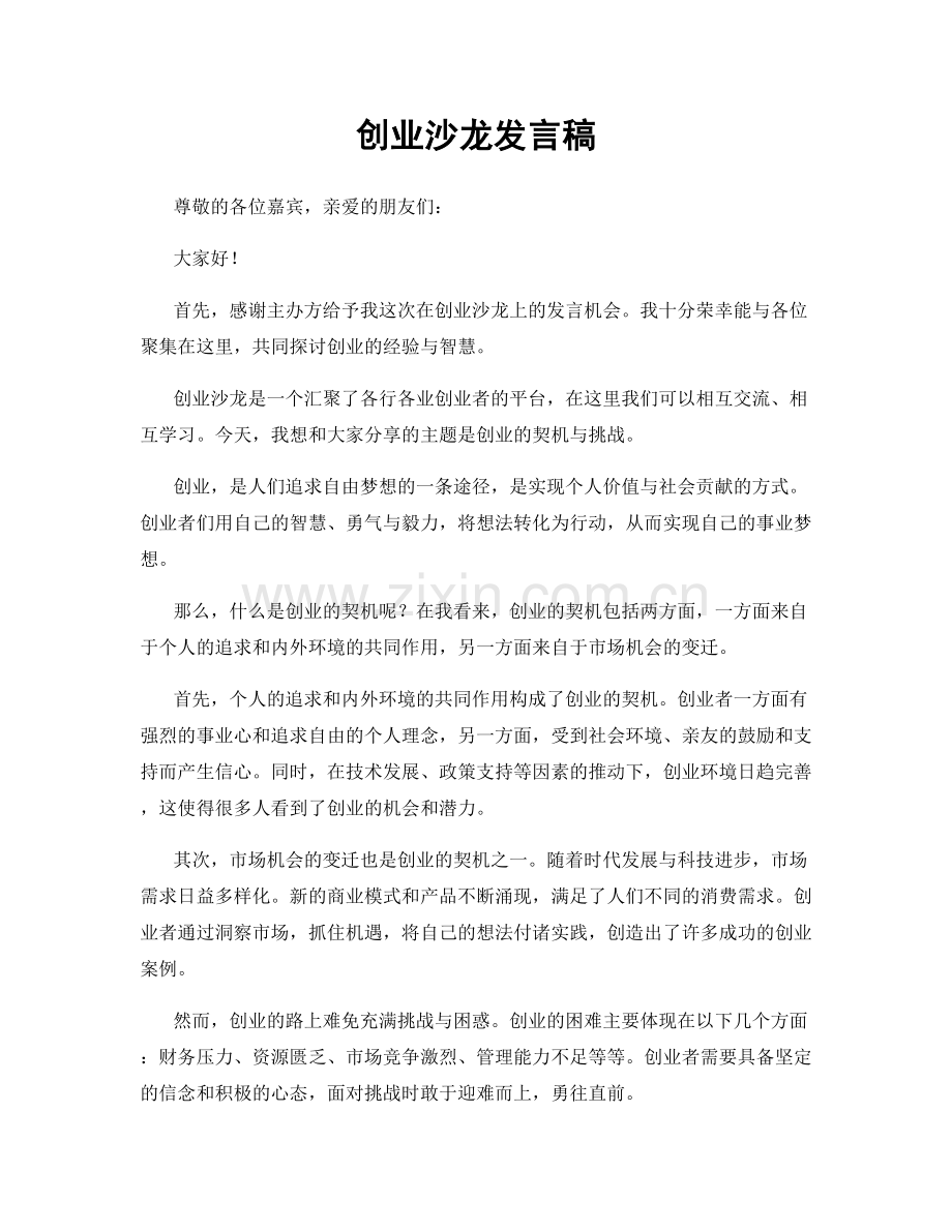 创业沙龙发言稿.docx_第1页