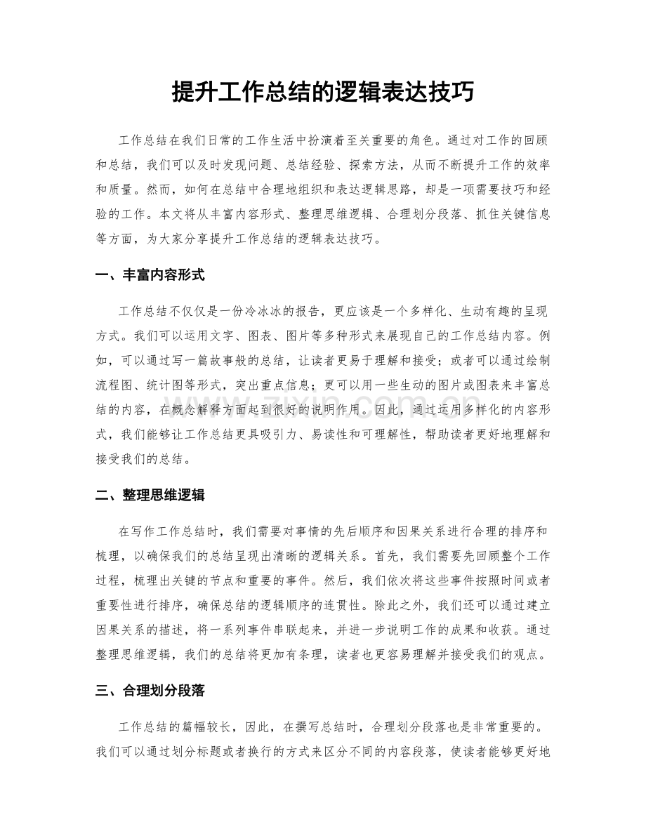 提升工作总结的逻辑表达技巧.docx_第1页