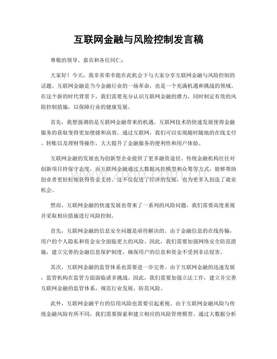 互联网金融与风险控制发言稿.docx_第1页