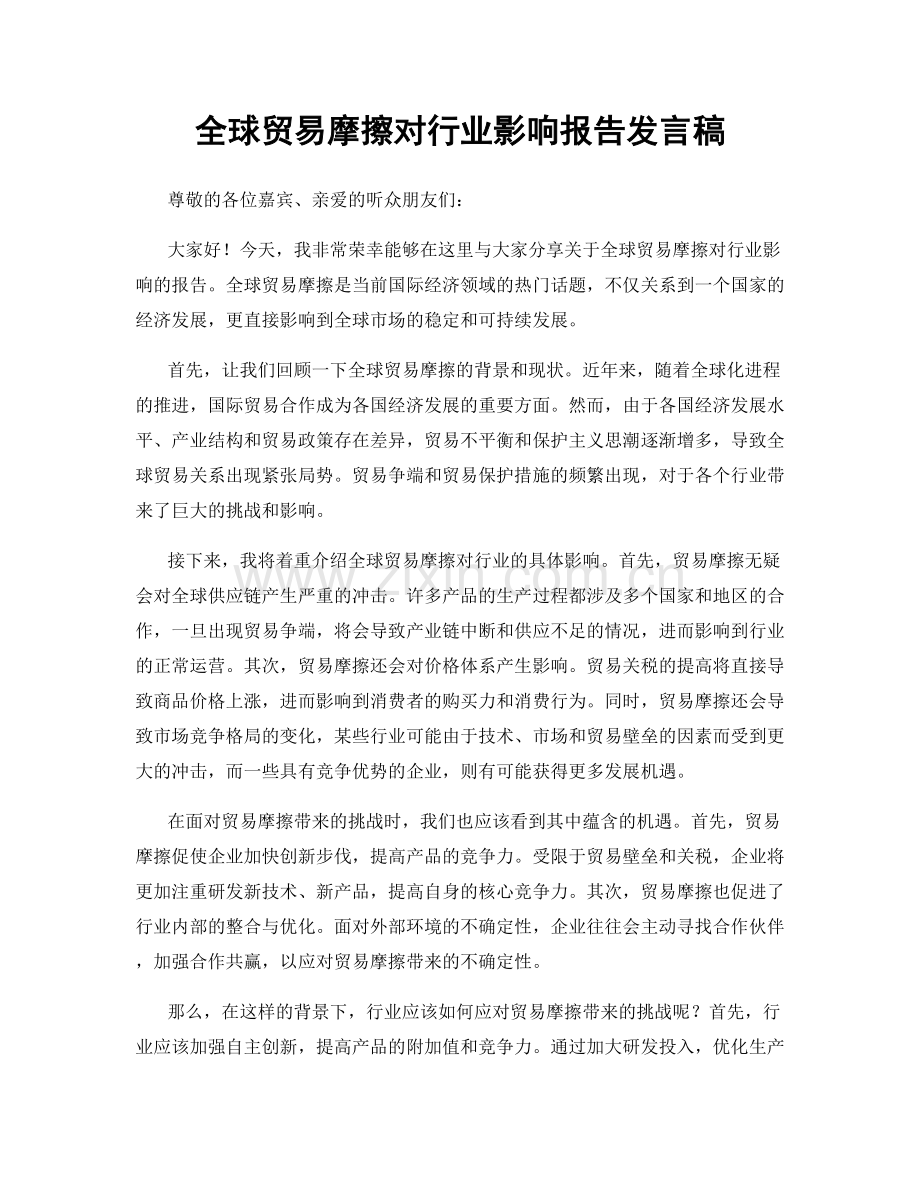 全球贸易摩擦对行业影响报告发言稿.docx_第1页