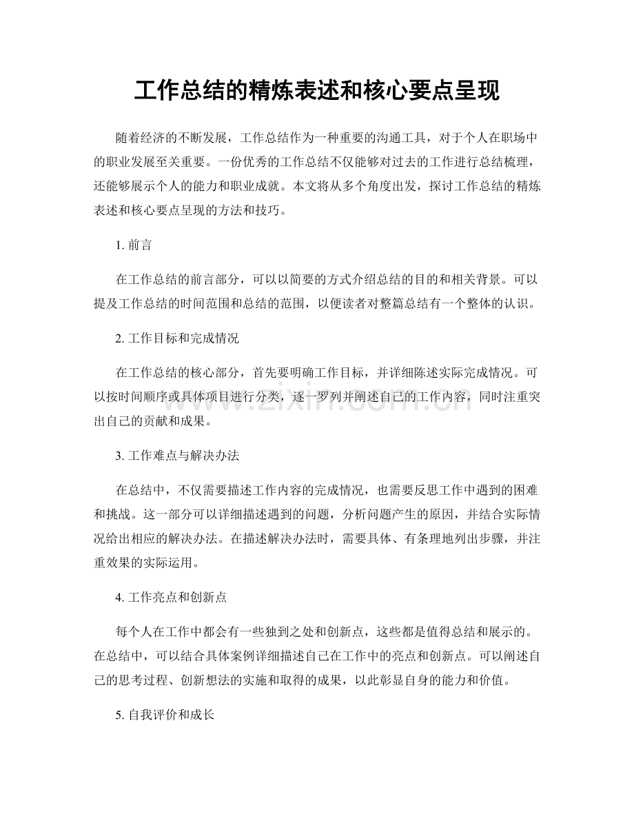 工作总结的精炼表述和核心要点呈现.docx_第1页