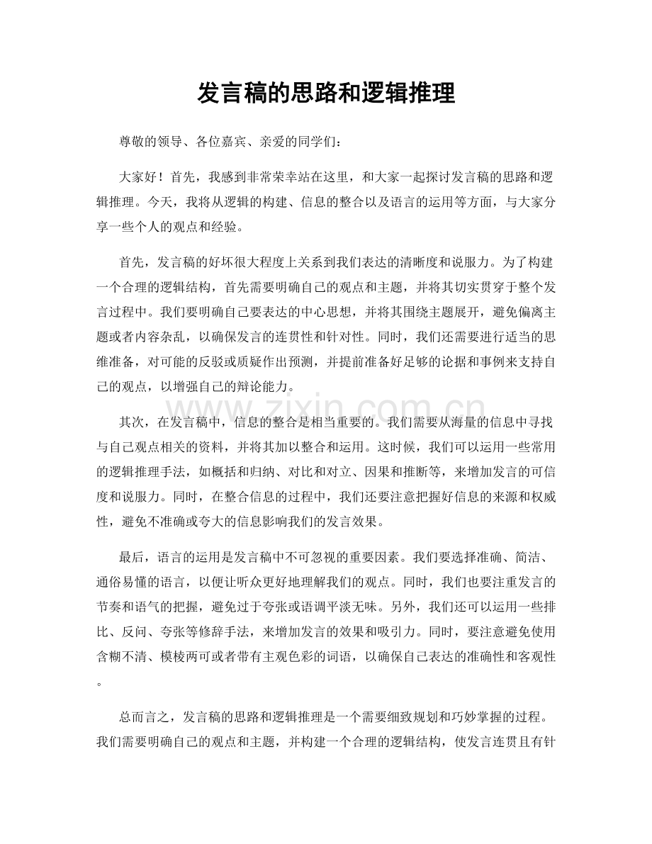 发言稿的思路和逻辑推理.docx_第1页