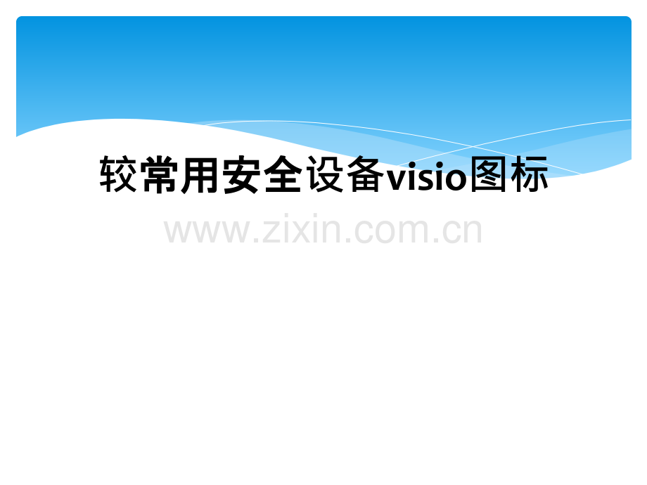 较常用安全设备visio图标.ppt_第1页