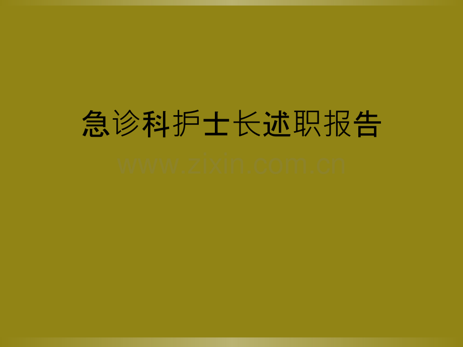 急诊科护士长述职报告.ppt_第1页