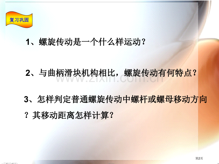 差动螺旋传动市公开课一等奖百校联赛获奖课件.pptx_第2页