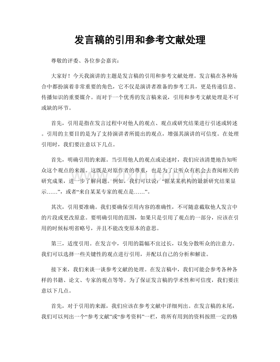 发言稿的引用和参考文献处理.docx_第1页