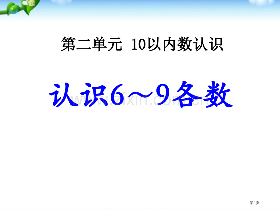 认识6-9各数10以内数的认识课件省公开课一等奖新名师优质课比赛一等奖课件.pptx_第1页