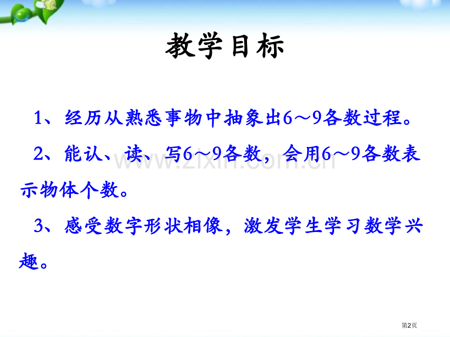 认识6-9各数10以内数的认识课件省公开课一等奖新名师优质课比赛一等奖课件.pptx_第2页