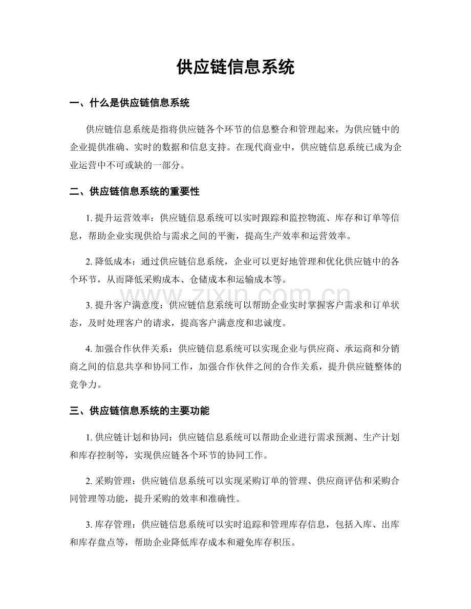 供应链信息系统.docx_第1页