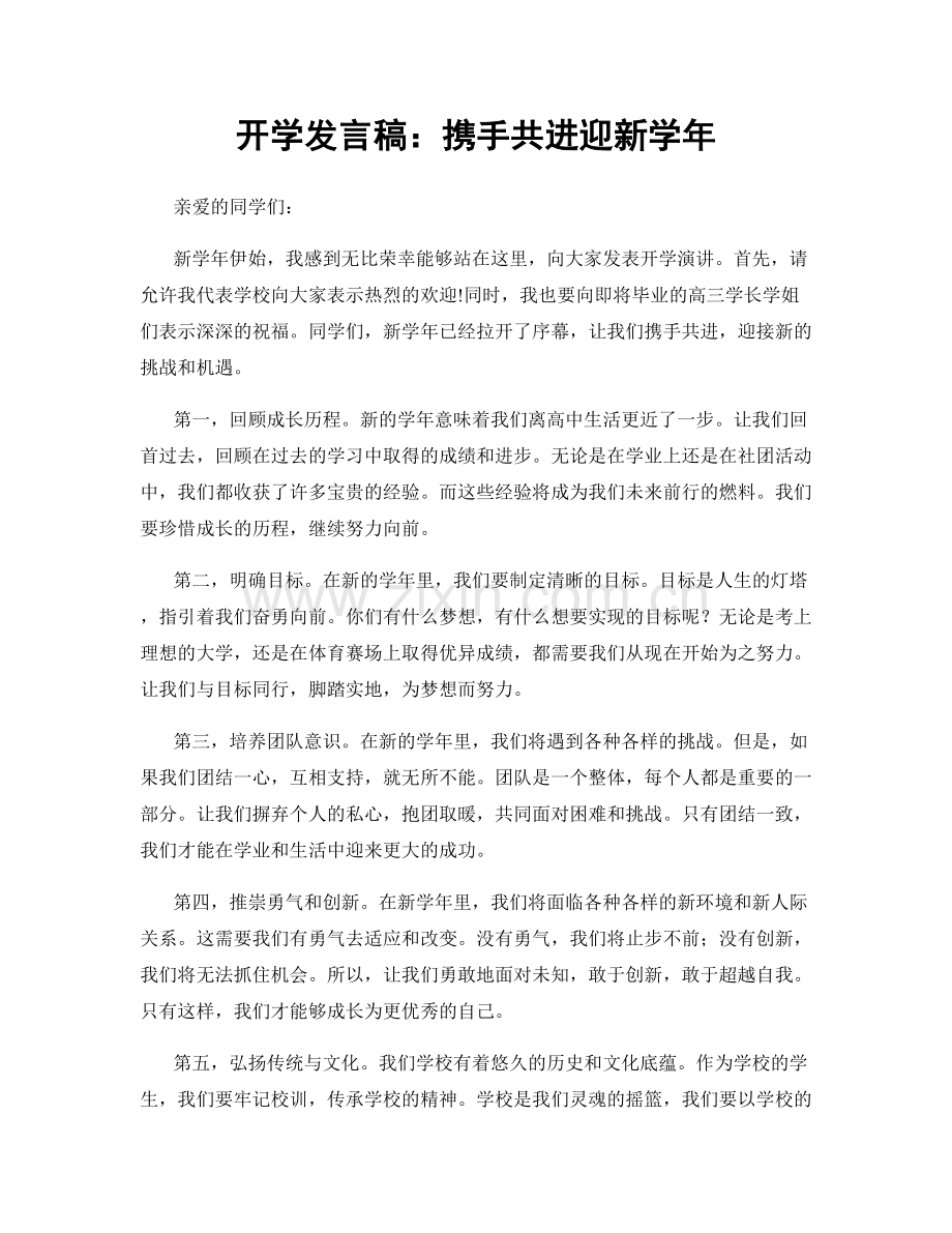 开学发言稿：携手共进迎新学年.docx_第1页