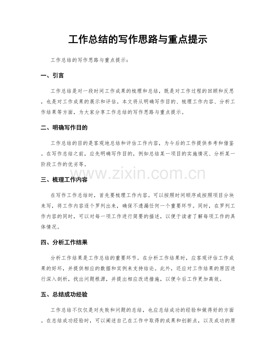 工作总结的写作思路与重点提示.docx_第1页