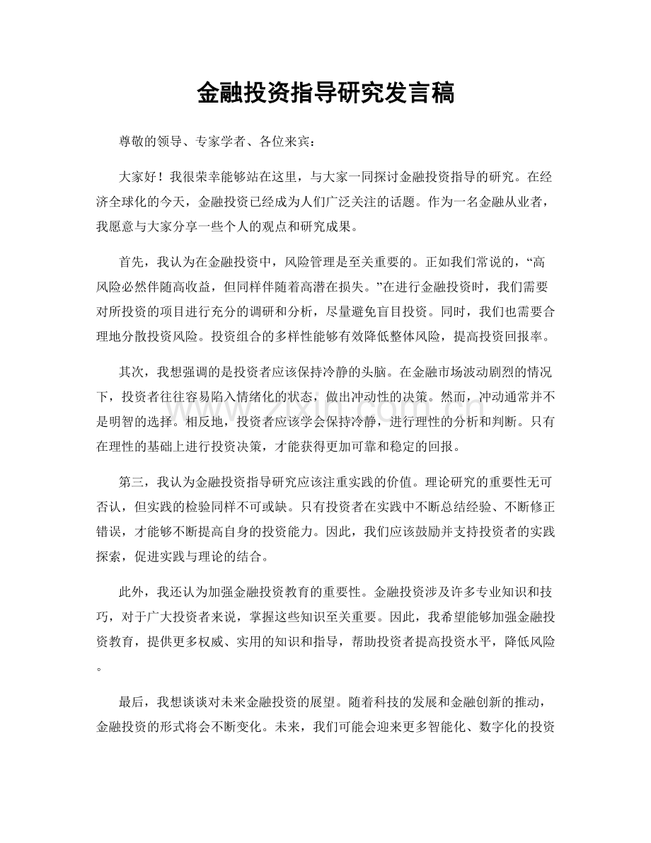 金融投资指导研究发言稿.docx_第1页