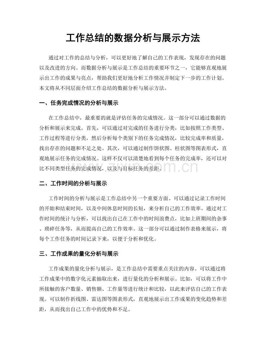 工作总结的数据分析与展示方法.docx_第1页