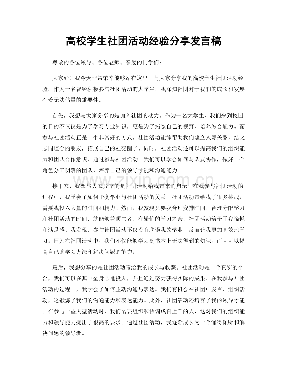 高校学生社团活动经验分享发言稿.docx_第1页