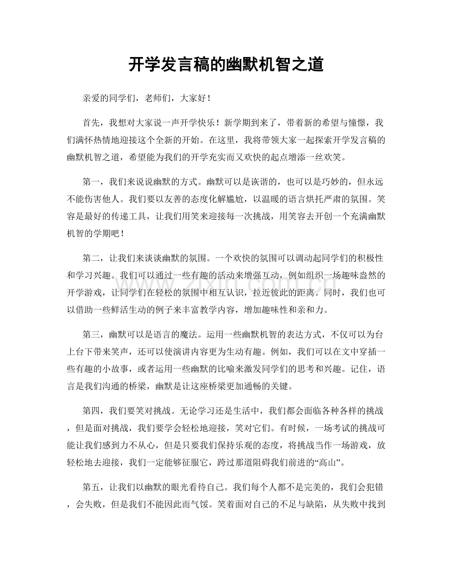 开学发言稿的幽默机智之道.docx_第1页