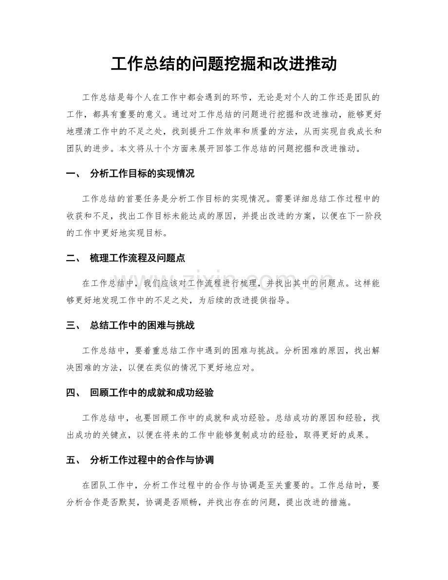 工作总结的问题挖掘和改进推动.docx_第1页