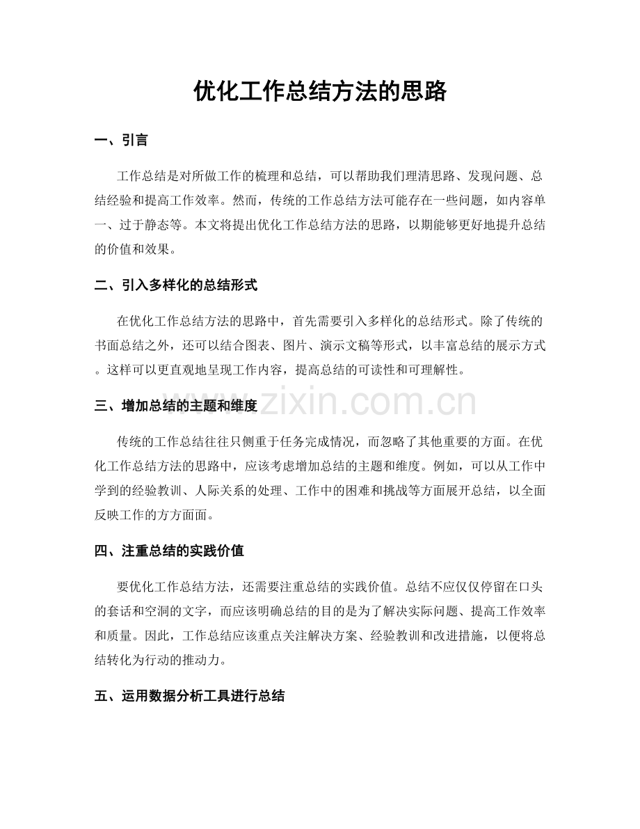 优化工作总结方法的思路.docx_第1页