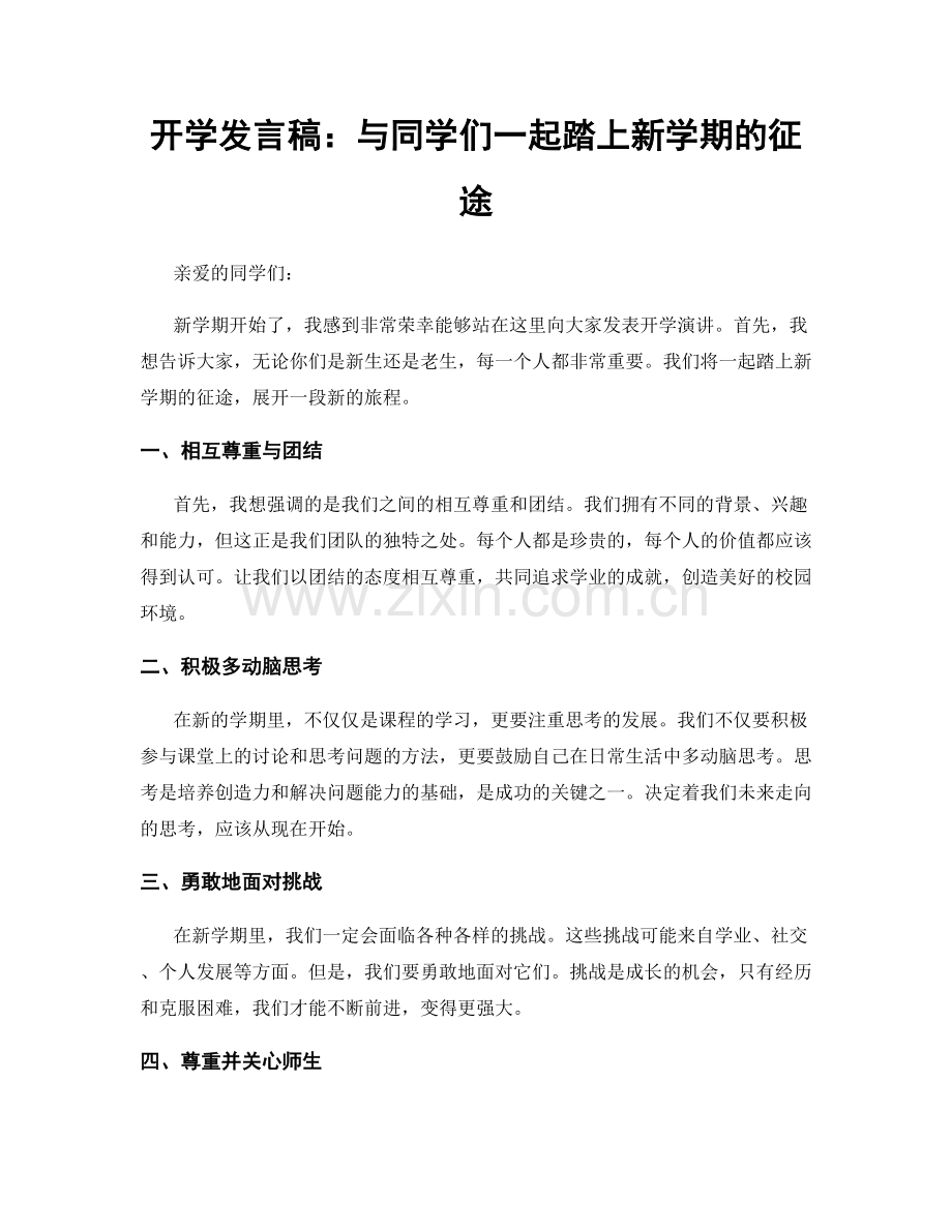 开学发言稿：与同学们一起踏上新学期的征途.docx_第1页