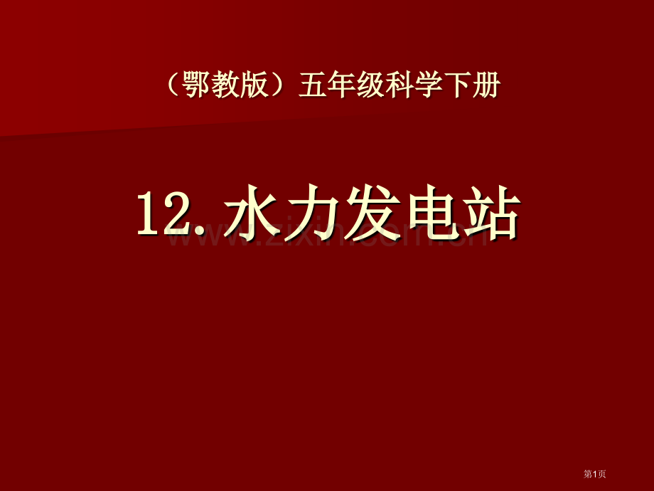 水力发电站课件省公开课一等奖新名师优质课比赛一等奖课件.pptx_第1页