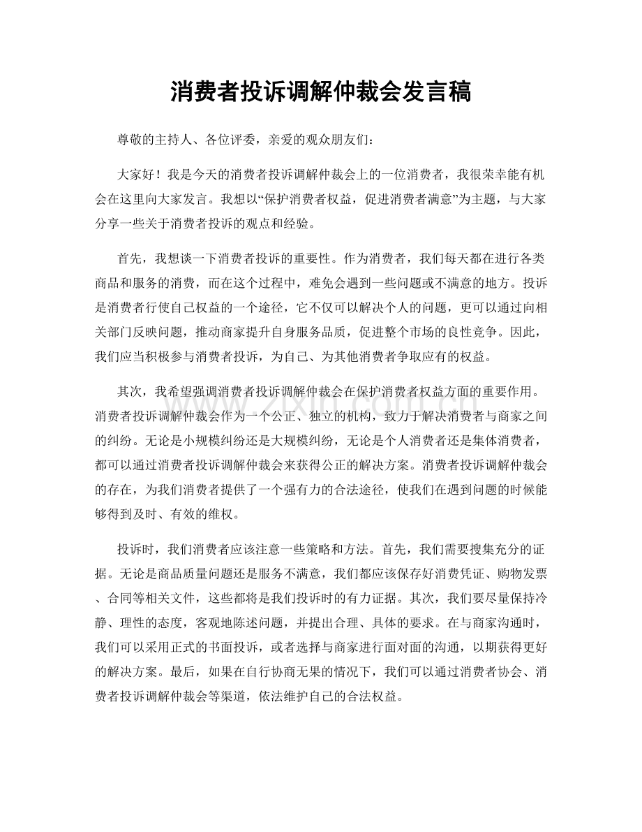 消费者投诉调解仲裁会发言稿.docx_第1页