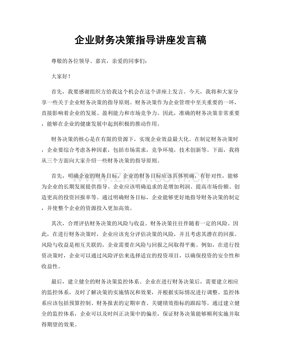 企业财务决策指导讲座发言稿.docx_第1页